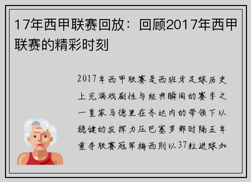 17年西甲联赛回放：回顾2017年西甲联赛的精彩时刻