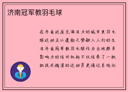 济南冠军教羽毛球