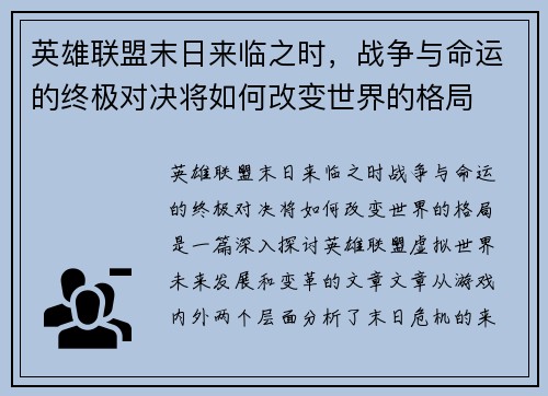 英雄联盟末日来临之时，战争与命运的终极对决将如何改变世界的格局