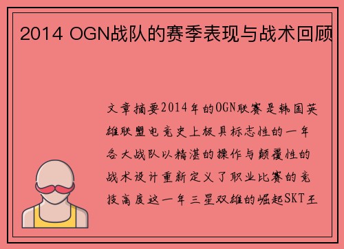 2014 OGN战队的赛季表现与战术回顾