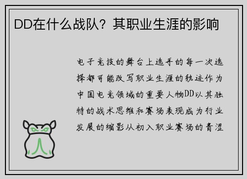 DD在什么战队？其职业生涯的影响