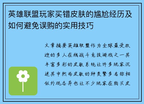 英雄联盟玩家买错皮肤的尴尬经历及如何避免误购的实用技巧
