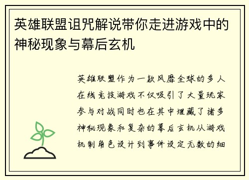 英雄联盟诅咒解说带你走进游戏中的神秘现象与幕后玄机