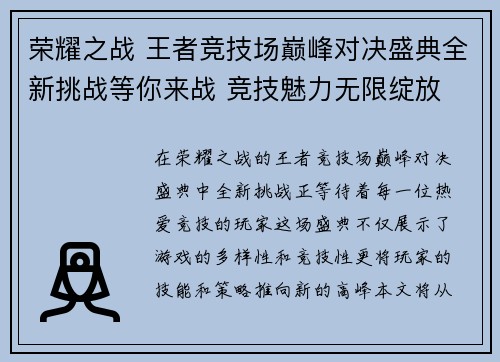 荣耀之战 王者竞技场巅峰对决盛典全新挑战等你来战 竞技魅力无限绽放