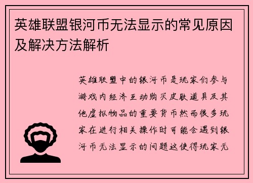 英雄联盟银河币无法显示的常见原因及解决方法解析
