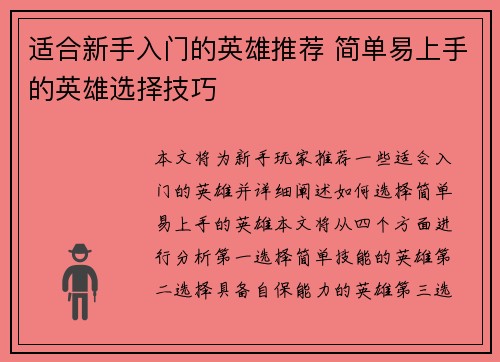 适合新手入门的英雄推荐 简单易上手的英雄选择技巧