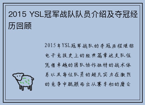 2015 YSL冠军战队队员介绍及夺冠经历回顾