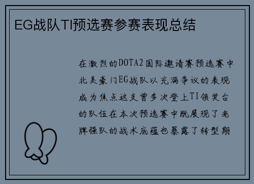 EG战队TI预选赛参赛表现总结