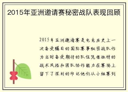 2015年亚洲邀请赛秘密战队表现回顾