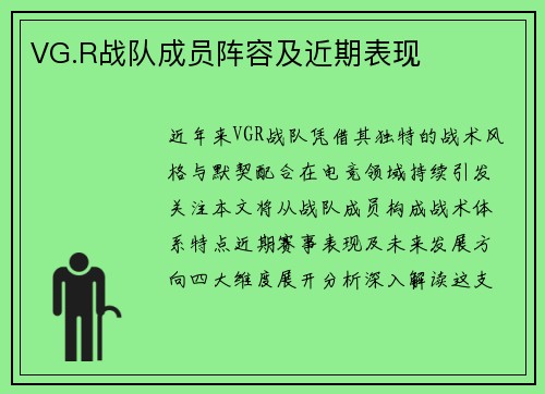 VG.R战队成员阵容及近期表现