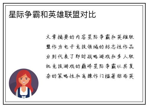 星际争霸和英雄联盟对比