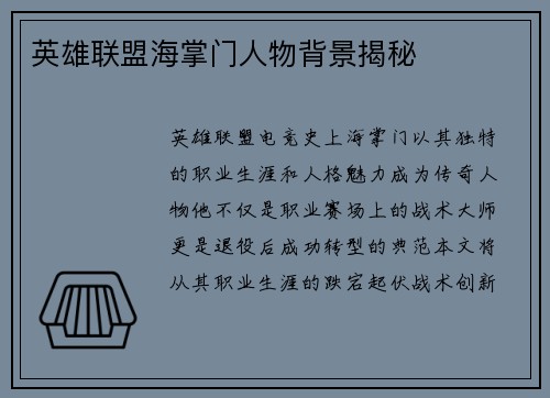 英雄联盟海掌门人物背景揭秘