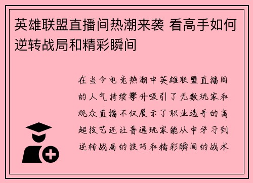 英雄联盟直播间热潮来袭 看高手如何逆转战局和精彩瞬间