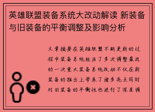 英雄联盟装备系统大改动解读 新装备与旧装备的平衡调整及影响分析