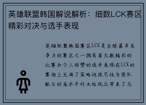 英雄联盟韩国解说解析：细数LCK赛区精彩对决与选手表现