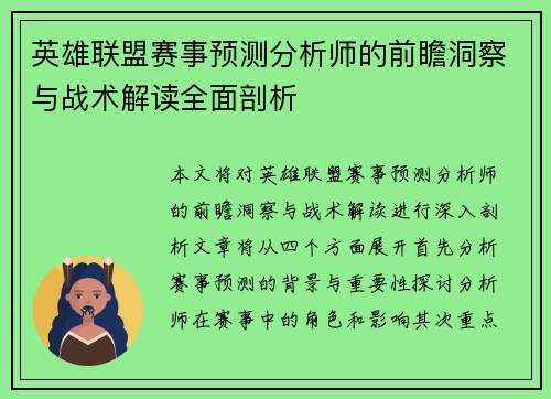 英雄联盟赛事预测分析师的前瞻洞察与战术解读全面剖析