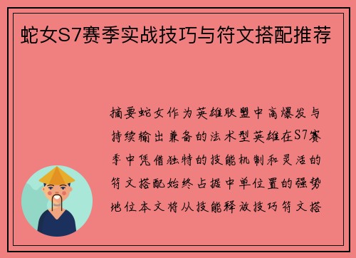 蛇女S7赛季实战技巧与符文搭配推荐