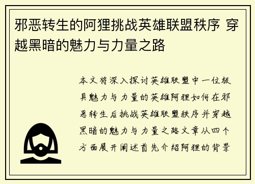 邪恶转生的阿狸挑战英雄联盟秩序 穿越黑暗的魅力与力量之路