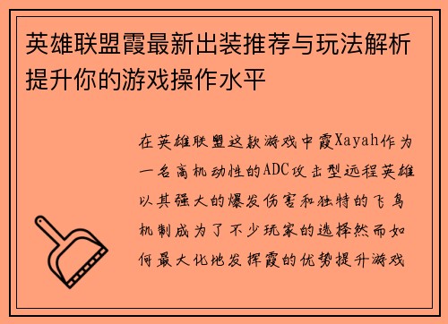 英雄联盟霞最新出装推荐与玩法解析提升你的游戏操作水平