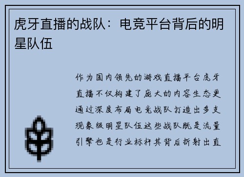 虎牙直播的战队：电竞平台背后的明星队伍