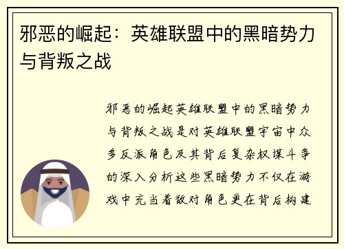 邪恶的崛起：英雄联盟中的黑暗势力与背叛之战