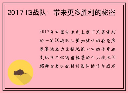 2017 IG战队：带来更多胜利的秘密