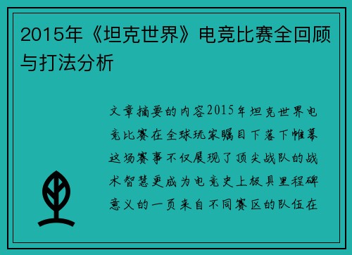2015年《坦克世界》电竞比赛全回顾与打法分析