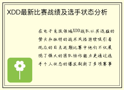 XDD最新比赛战绩及选手状态分析