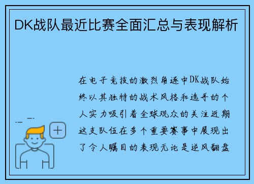 DK战队最近比赛全面汇总与表现解析