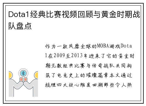 Dota1经典比赛视频回顾与黄金时期战队盘点