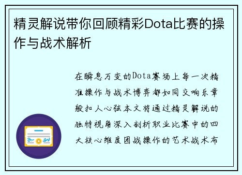 精灵解说带你回顾精彩Dota比赛的操作与战术解析