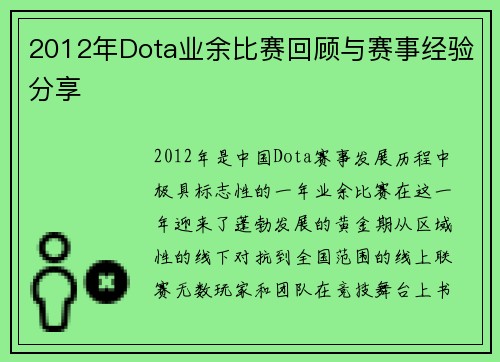 2012年Dota业余比赛回顾与赛事经验分享