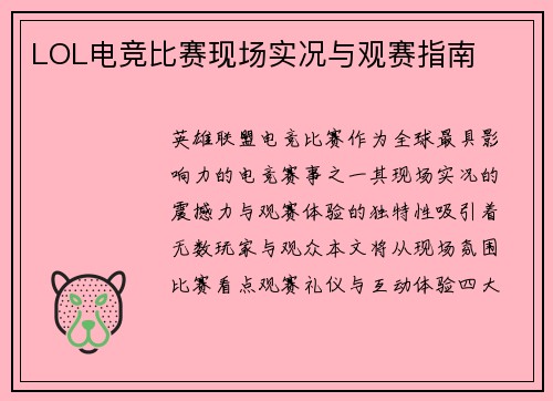 LOL电竞比赛现场实况与观赛指南
