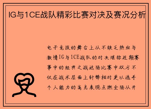 IG与1CE战队精彩比赛对决及赛况分析