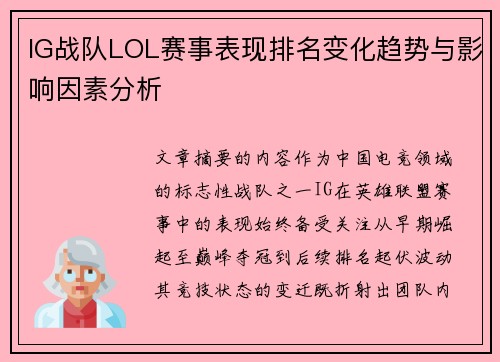 IG战队LOL赛事表现排名变化趋势与影响因素分析