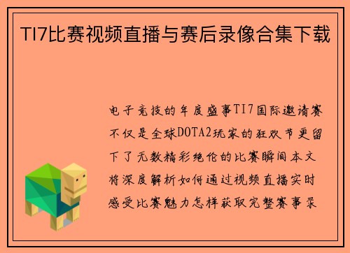 TI7比赛视频直播与赛后录像合集下载
