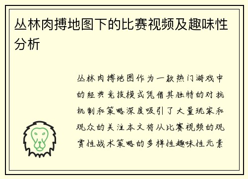 丛林肉搏地图下的比赛视频及趣味性分析