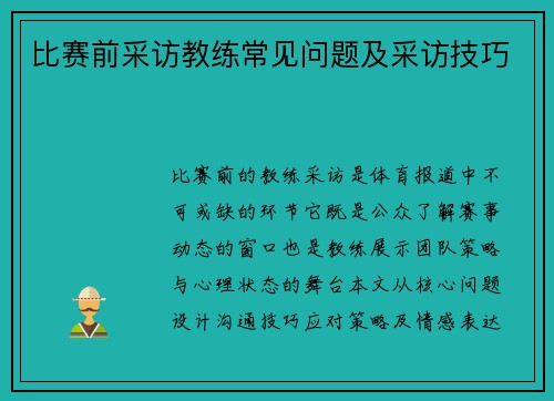 比赛前采访教练常见问题及采访技巧