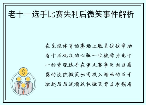 老十一选手比赛失利后微笑事件解析