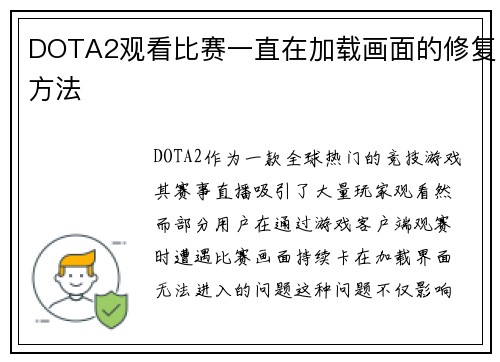 DOTA2观看比赛一直在加载画面的修复方法