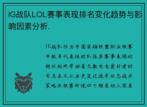 IG战队LOL赛事表现排名变化趋势与影响因素分析.