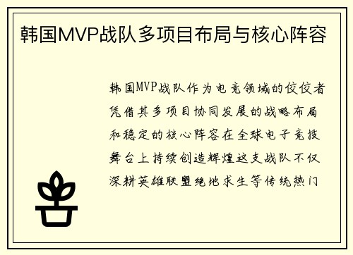 韩国MVP战队多项目布局与核心阵容