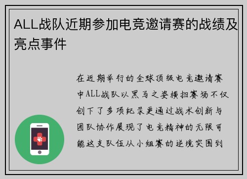 ALL战队近期参加电竞邀请赛的战绩及亮点事件