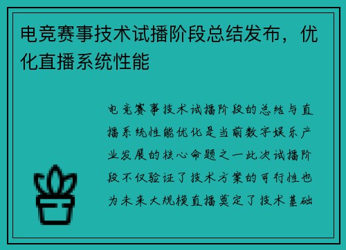 电竞赛事技术试播阶段总结发布，优化直播系统性能