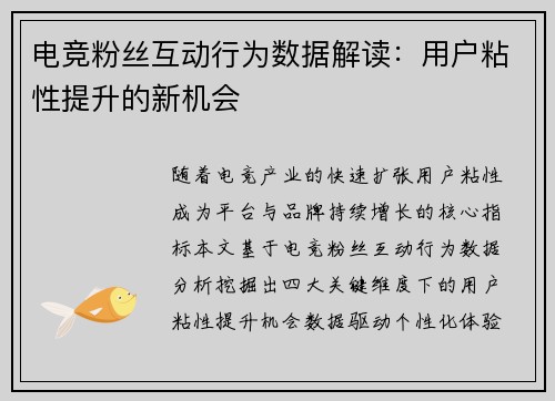 电竞粉丝互动行为数据解读：用户粘性提升的新机会