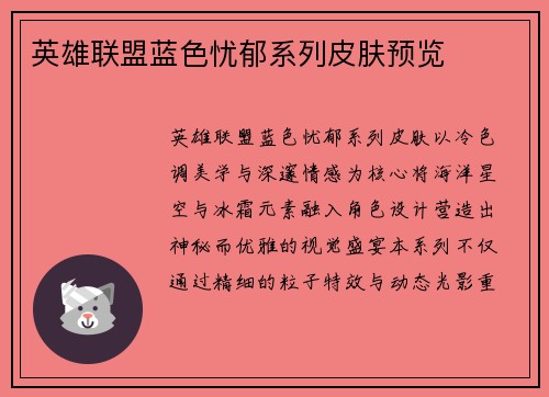 英雄联盟蓝色忧郁系列皮肤预览