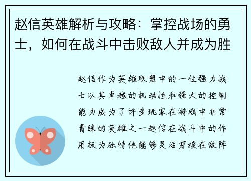 赵信英雄解析与攻略：掌控战场的勇士，如何在战斗中击败敌人并成为胜利的关键