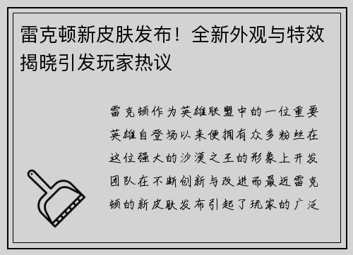 雷克顿新皮肤发布！全新外观与特效揭晓引发玩家热议