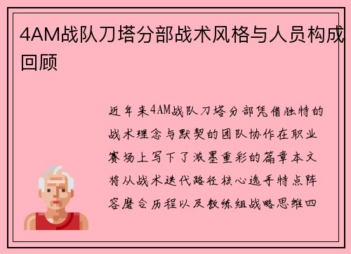 4AM战队刀塔分部战术风格与人员构成回顾