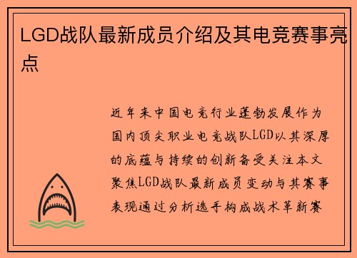 LGD战队最新成员介绍及其电竞赛事亮点